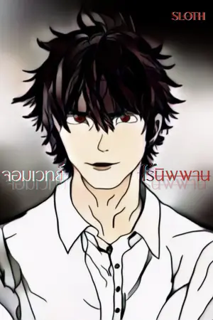 ปกนิยาย จอมเวทย์ ไร้นิพพาน | immortal mage