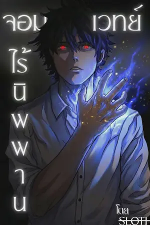 ปกนิยาย จอมเวทย์ ไร้นิพพาน | immortal mage