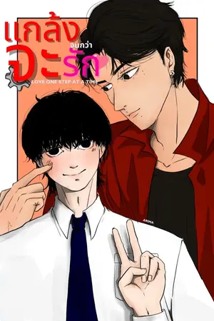 ปกนิยาย นายอันตราย รัก พี่ชายวิศวะ [Yaoi/Boy Love]