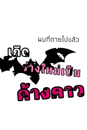ปกนิยาย ผมที่ตายไปแล้ว เกิดร่างใหม่เป็นค้างคาว