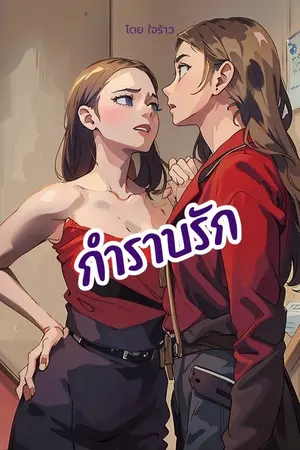 ปกนิยาย กำราบรัก