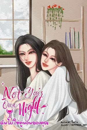 ปกนิยาย Not your one night ฉันไม่ใช่คู่นอนของคุณ