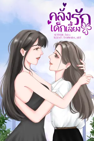 ปกนิยาย คลั่งรักเด็กเลี้ยง