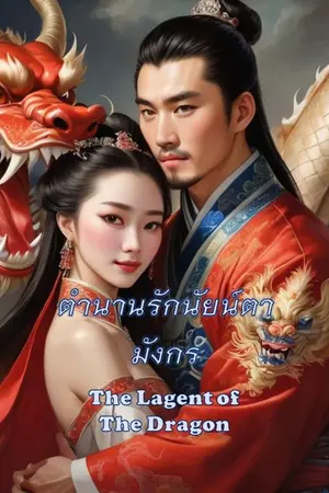 ปกนิยาย ตำนานรักนัยน์ตามังกร