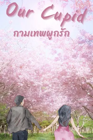 ปกนิยาย Our Cupid : กามเทพผูกรัก (มี e-book)(จบแล้ว)