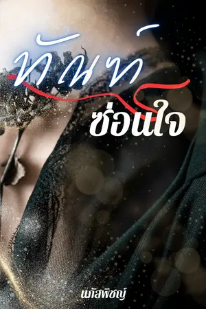 ปกนิยาย ทัณฑ์ซ่อนใจ