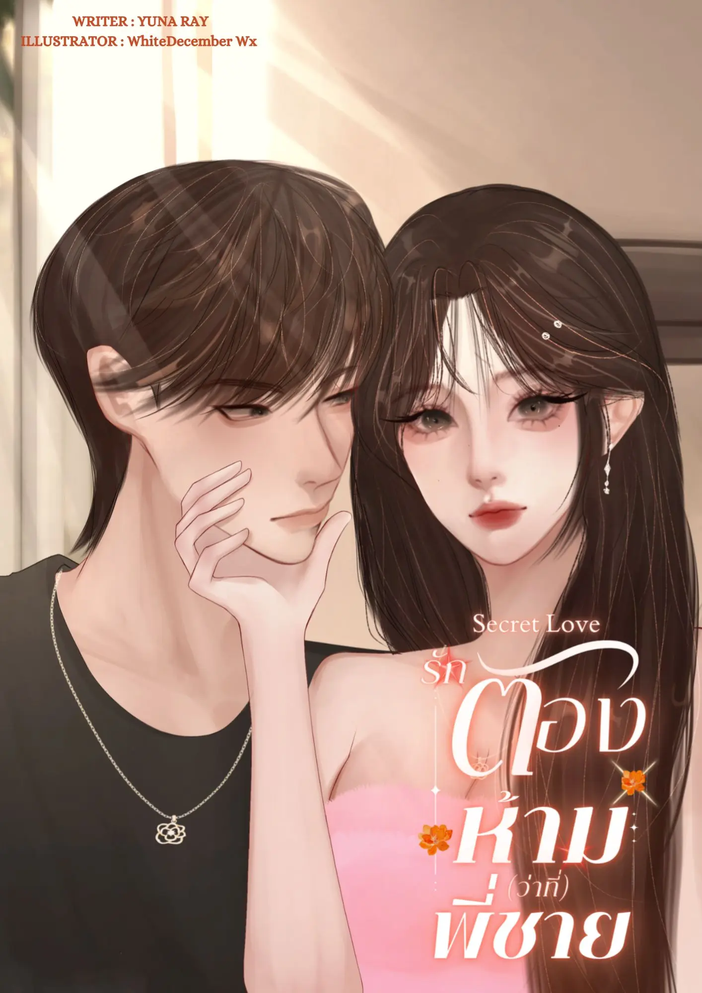 ปกนิยาย รักต้องห้าม(ว่าที่)พี่ชาย