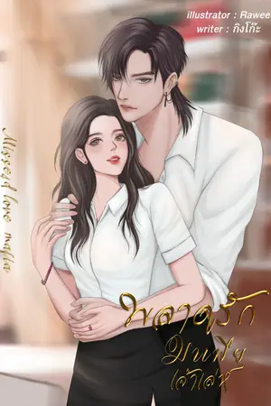 ปกนิยาย < มี E-BOOK> พลาดรักมาเฟียเจ้าเล่ห์ อ่านฟรึถึง 20/03