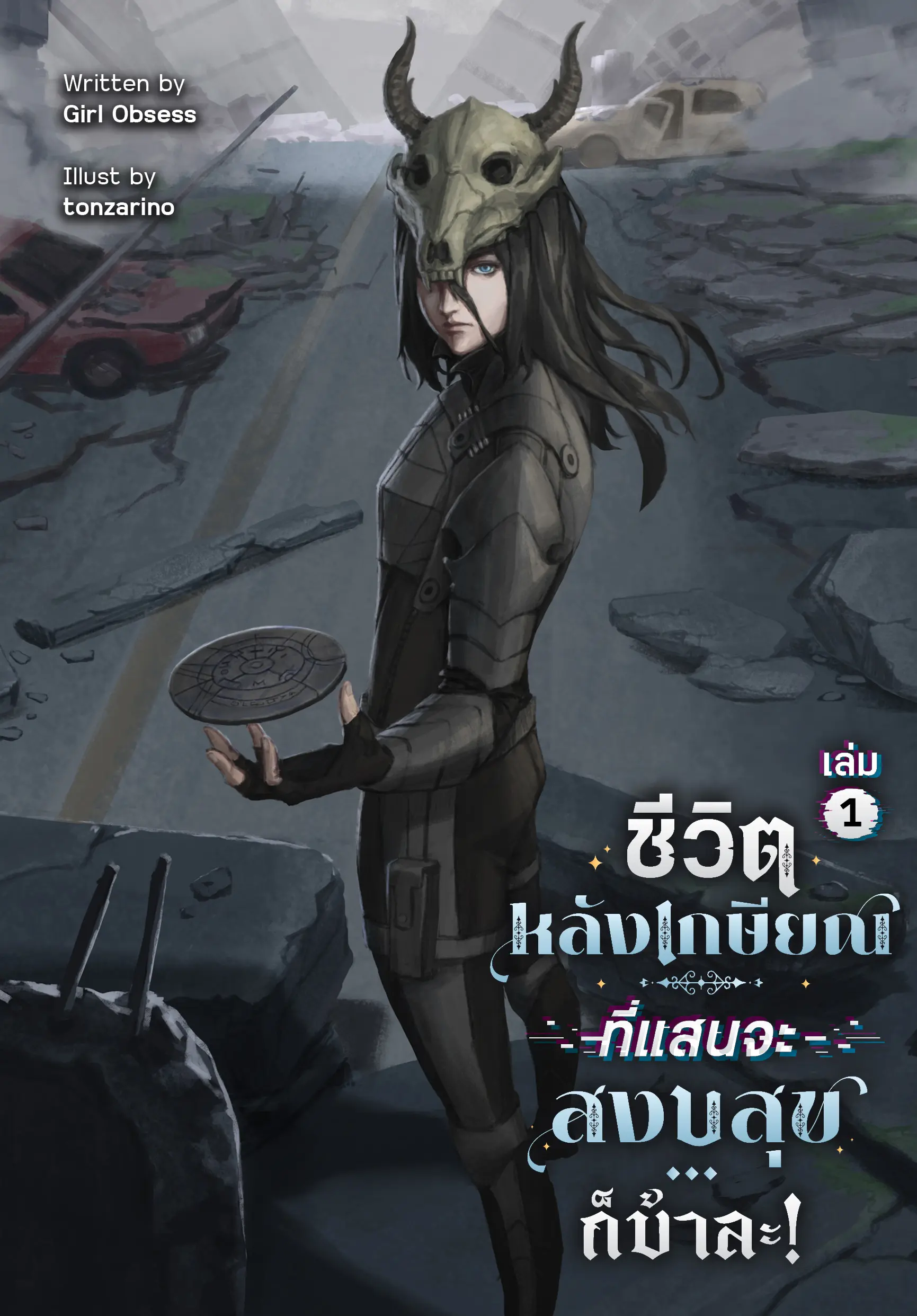 ปกนิยาย ชีวิตหลังเกษียณที่แสนจะสงบสุข...ก็บ้าละ! เล่ม1