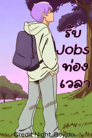 ปกนิยาย รับjobsท่องเวลา [อ่านฟรี]