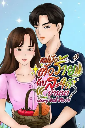 ปกนิยาย แม่ผัวตัวร้าย กับสะใภ้บ้านนา