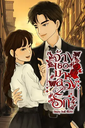 ปกนิยาย จ้างเธอมาลวงรัก