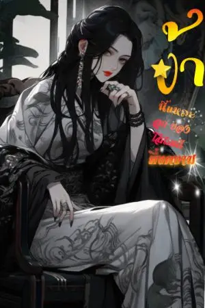 ปกนิยาย ข้านี่แหละลูกของ โสเภณีที่งดงาม!!