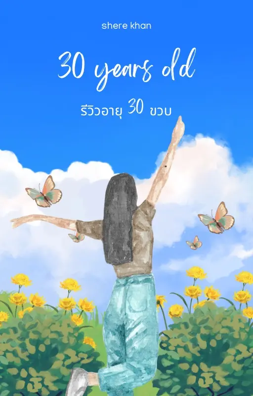 ปกนิยาย รีวิว ฉบับวัย30 ครั้งแรก