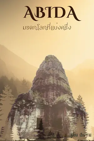 ปกนิยาย ปราสาทอาบิดา: มรดกโลกที่แบ่งครึ่ง