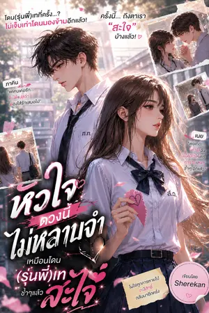 ปกนิยาย หัวใจดวงนี้ไม่หลาบจำ โดน(รุ่นพี่)เทซ้ำๆแล้วสะใจ