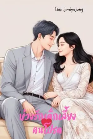 ปกนิยาย ห่วงรักเด็กเลี้ยงคนโปรด