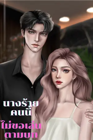 ปกนิยาย นางร้ายคนนี้ ไม่ขอเล่นตามบท