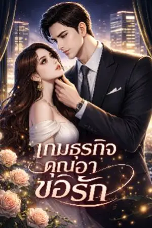 ปกนิยาย เกมธุรกิจคุณอาขอรัก