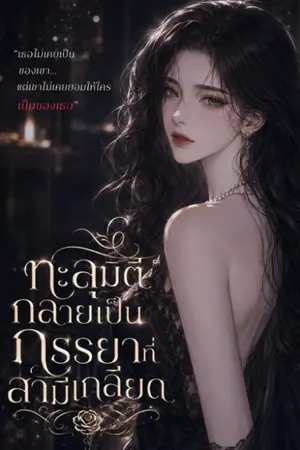 ปกนิยาย ทะลุมิติในนิยายกลายเป็นภรรยาที่สามีเกลียด