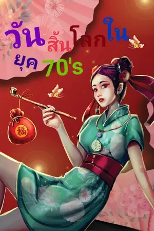 ปกนิยาย วันสิ้นโลกในยุค 70's