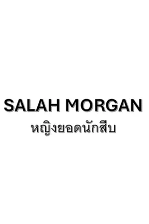 ปกนิยาย SALAH MORGAN หญิงยอดนักสืบ.