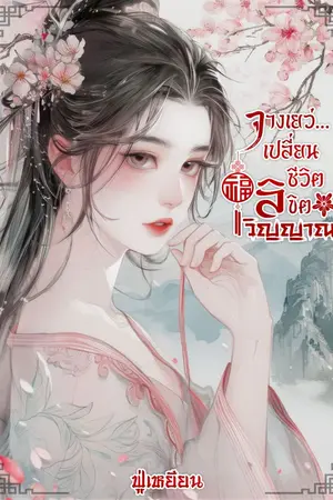 ปกนิยาย จางเยว่...เปลี่ยนชีวิตลิขิตวิญญาณ