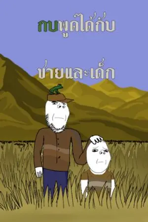 ปกนิยาย กบพูดได้ กับชายเเละเด็ก