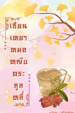 ปกนิยาย (END) เซียนเหยา หมอหญิงตระกูลหลี่