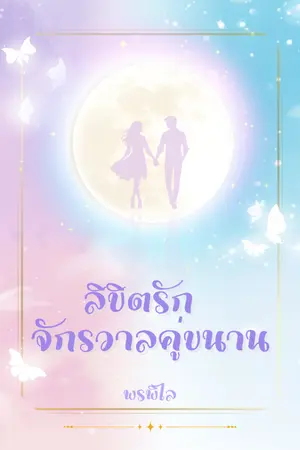 ปกนิยาย ลิขิตรัก จักรวาลคู่ขนาน