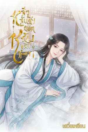 ปกนิยาย หลิ่วหลันชิง ยอดหญิงพลิกชะตา