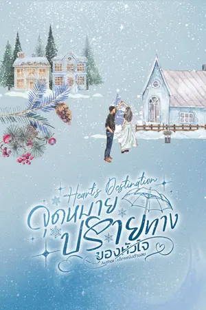 ปกนิยาย Heart's Destination จุดหมายปรายทางของหัวใจ