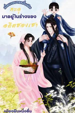 ปกนิยาย เมื่อนางมารหมื่นพิษ...ทะลุมาอยู่ในร่างของอดีตฮองเฮา