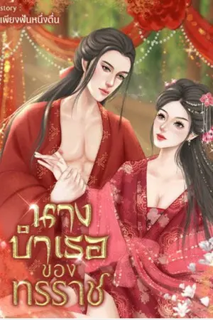 ปกนิยาย นางบำเรอของทรราช