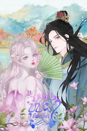 ปกนิยาย 花海的缘分วาสนาบุปผานับหมื่น