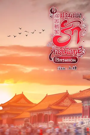 ปกนิยาย 双天鹅龙ปฐมบทรักหงส์มังกรไร้พรมแดน