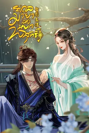 ปกนิยาย 智影玉洁กลมายาแห่งหยกพิสุทธิ์