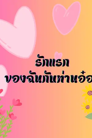 ปกนิยาย รักแรกของฉันกับท่านอ๋อง