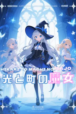ปกนิยาย Hikari To Machino Majo 光と町の魔女