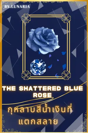 ปกนิยาย กุหลาบสีน้ำเงินที่แตกสลาย