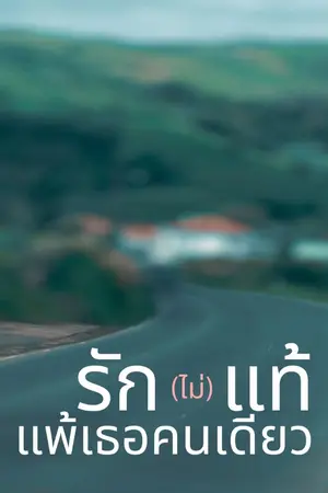 ปกนิยาย รัก(ไม่)แท้ แพ้เธอคนเดียว