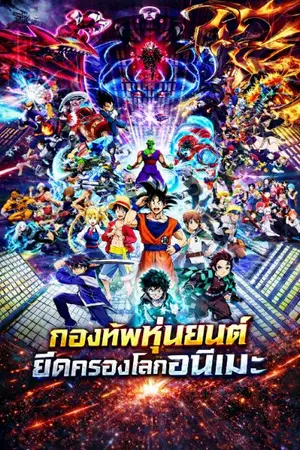 ปกนิยาย กองทัพหุ่นยนต์ยึดครองโลกอนิเมะ