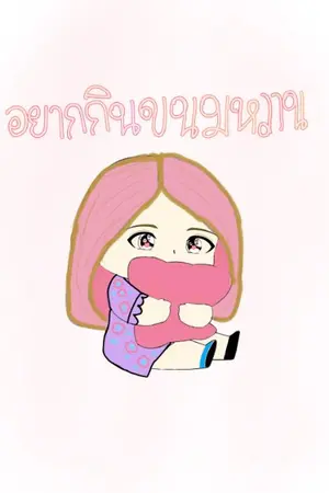 ปกนิยาย อยากกินขนมหวาน