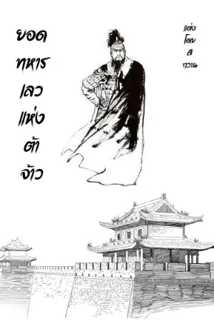 ปกนิยาย ยอดทหารเลวแห่งต้าจ้าว