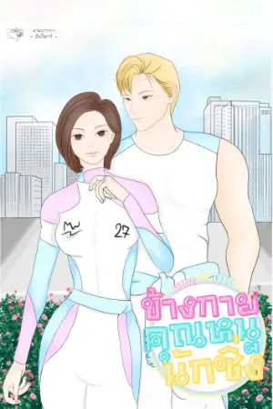 ปกนิยาย ข้างกายคุณหนูนักซิ่ง