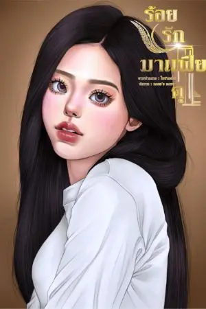 ปกนิยาย ร้อยรักมาเฟียดุ