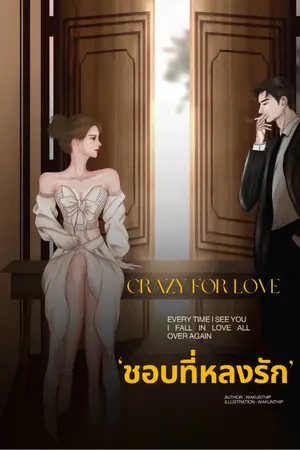 ปกนิยาย มี E-book : Crazy For Love ชอบที่หลงรัก