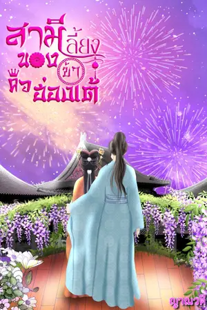 ปกนิยาย สามีเลี้ยงของข้าคือฮ่องเต้