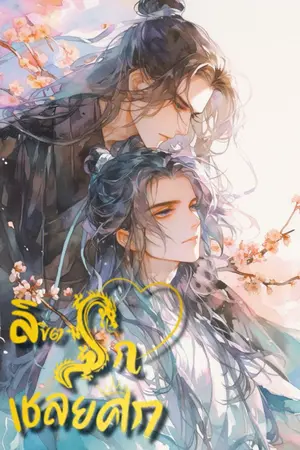 ปกนิยาย ลิขิตรักเชลยศึก
