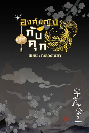 ปกนิยาย องค์หญิงก้นคุก